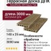 Террасная доска ДПК SaveWood, SW Fagus, Тик