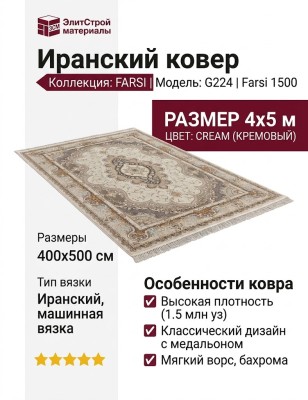 Ковер Farsi 1500 G224 cream 400x500