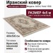 Ковер Farsi 1500 G224 cream 400x500