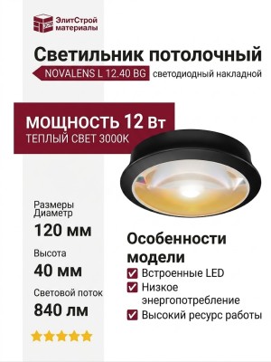 Светильник потолочный NOVALENS L 12.40 BG