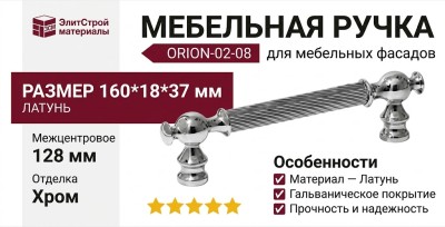 Ручка скоба ORION-02-08 128 мм хром, материал Латунь, отделка Хром, 160*18*37 мм