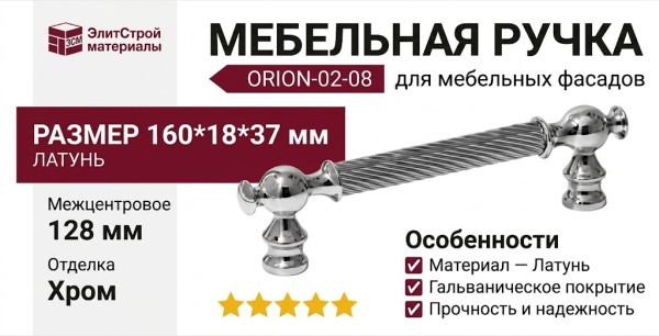 Ручка скоба ORION-02-08 128 мм хром, материал Латунь, отделка Хром, 160*18*37 мм