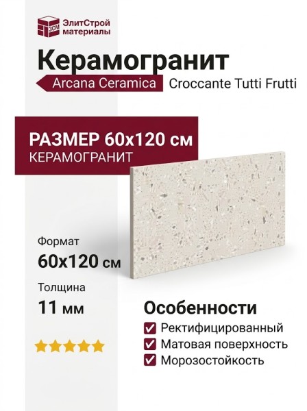 Arcana Ceramica Croccante Tutti Frutti 60x120 ARC_8ZE0