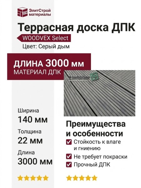 Террасная доска WOODVEX Select из ДПК Серый дым