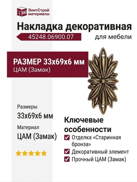 Накладка декоративная 45248.06900.07, материал Замак, отделка Бронза, 33x69x6 мм