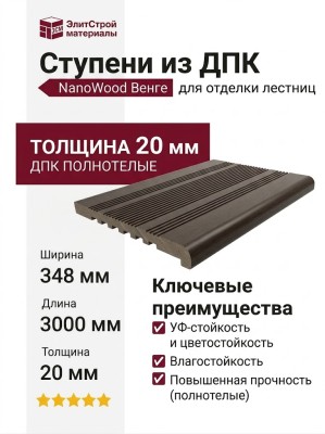 Ступени из ДПК NanoWood - Венге, 20 мм, полнотелые