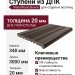 Ступени из ДПК NanoWood - Венге, 20 мм, полнотелые