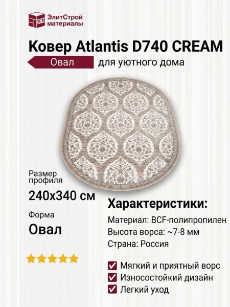 Ковер Atlantis D740 CREAM овал 240x340