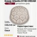 Ковер Atlantis D740 CREAM овал 240x340
