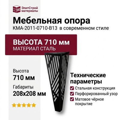Опора мебельная KMA-2011-0710-B13, материал Сталь, цвет Чёрный, отделка Черный, 710*208*208 мм