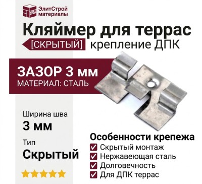 Кляймер для террас 3 мм