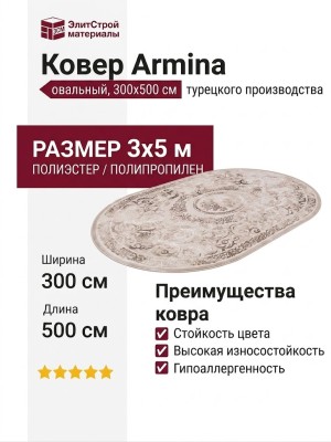 Ковер Armina 3701A brown овал 300x500