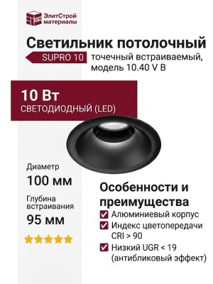 Светильник потолочный SUPRO 10.40 V B