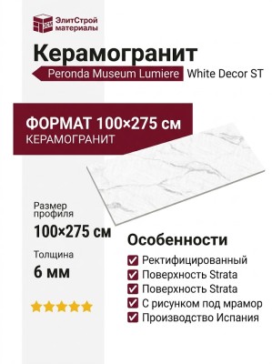 Peronda Museum Lumiere White Decor ST 100x275 3300041757