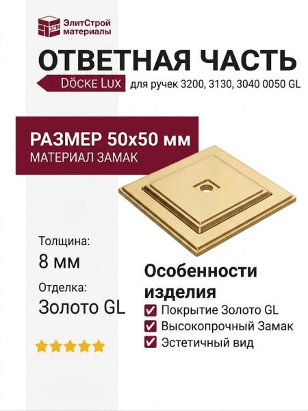 Ответная часть для ручки 3200 и 3130, 3040 0050 GL, материал Замак, отделка Золото, 50*50*8 мм