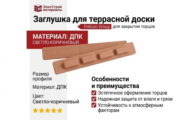 Заглушка для террасной доски Polivan Group, Цвет: светло-коричневый