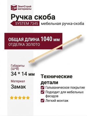 Ручка скоба SYSTEM 7345 0960 0003 GL-GL, материал Замак, отделка Золото, 34*14*1040 мм