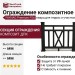 Ограждение из композитного материала FG6 кварц