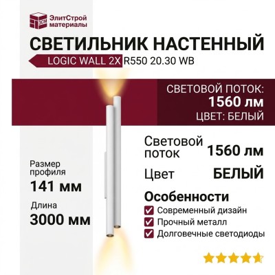 Светильник настенный LOGIC WALL 2X R550 20.30 WB
