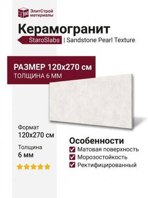 Staroslabs Matt Sandstone Pearl Texture 120x270 УТ-00000852