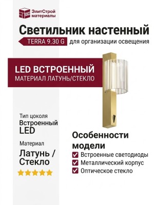 Светильник настенный TERRA 9.30 G