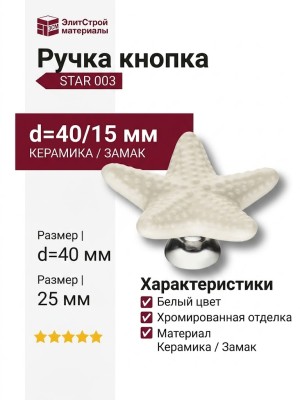 Ручка кнопка STAR 003, материал Замак Керамика, цвет Белый, отделка Керамика Хром, 25*d=40/15 мм