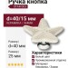 Ручка кнопка STAR 003, материал Замак Керамика, цвет Белый, отделка Керамика Хром, 25*d=40/15 мм