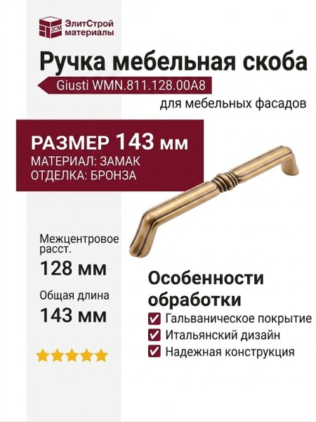 Ручка скоба Giusti WMN.811.128.00A8, материал Замак, отделка Бронза, 143*15*26 мм