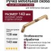 Ручка скоба Giusti WMN.811.128.00A8, материал Замак, отделка Бронза, 143*15*26 мм