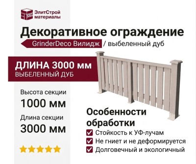 Декоративное ограждение ДПК GRINDERDECO Вилидж в цвете выбеленный дуб