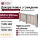 Декоративное ограждение ДПК GRINDERDECO Вилидж в цвете выбеленный дуб