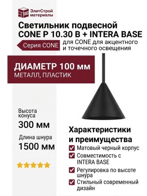 Светильник подвесной CONE P 10.30 B + INTERA BASE