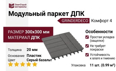 Модульный паркет ДПК GRINDERDECO Комфорт 4 Цвет серый базальт