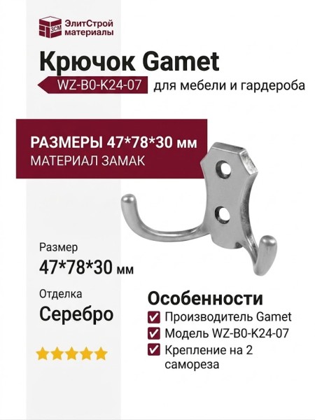 Крючок Gamet WZ-B0-K24-07, материал Замак, отделка Серебро, 47*78*30 мм