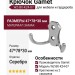 Крючок Gamet WZ-B0-K24-07, материал Замак, отделка Серебро, 47*78*30 мм