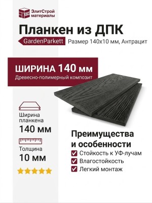 Планкен из ДПК GardenParkett (140х10 мм) Цвет Антрацит