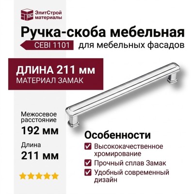 Ручка скоба CEBI 1101 192MP02, материал Замак, отделка Хром, 27*19*211 мм