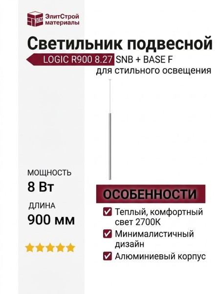 Светильник подвесной LOGIC R900 8.27 SNB + BASE F