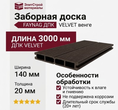 Заборная доска FAYNAG ДПК VELVET венге