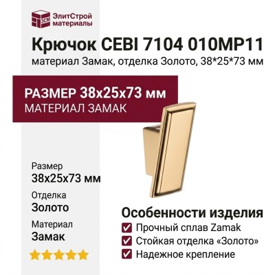 Крючок CEBI 7104 010MP11, материал Замак, отделка Золото, 38*25*73 мм