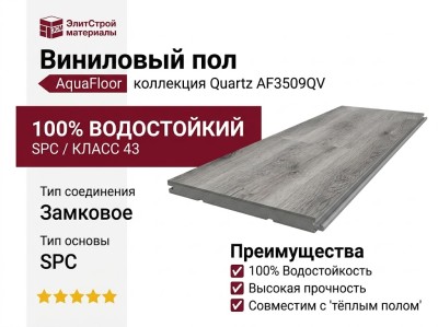 Виниловый пол AquaFloor коллекция Quartz AF3509QV