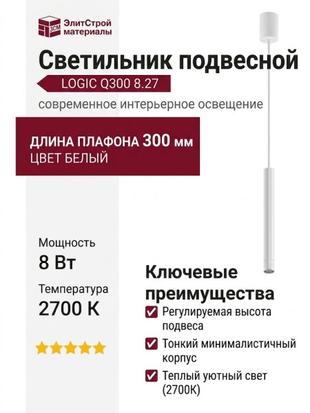 Светильник подвесной LOGIC Q300 8.27 WB + BASE N