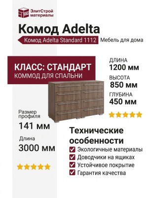 Комод Adelta Standard 1112