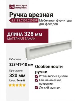 Ручка врезная 8.1183.0320.0270OP, материал Замак, цвет Белый, отделка Белый, 328*41*18 мм