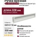 Ручка врезная 8.1183.0320.0270OP, материал Замак, цвет Белый, отделка Белый, 328*41*18 мм