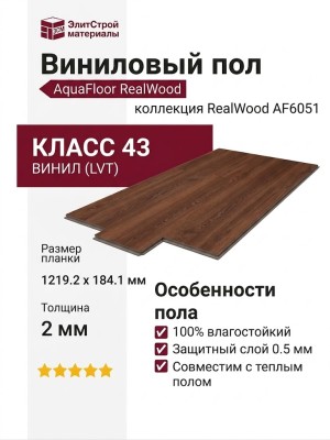 Виниловый пол AquaFloor коллекция RealWood AF6051
