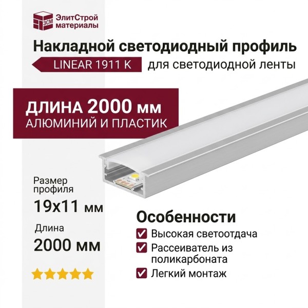 Накладной светодиодный профиль LINEAR 1911 K