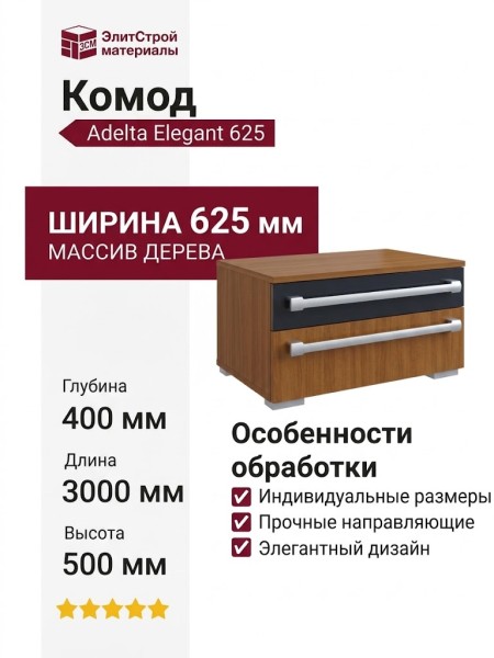 Комод Adelta Elegant 625