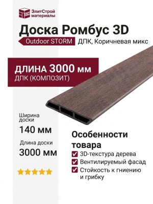 Доска Ромбус 3D ДПК Outdoor STORM, Коричневая микс