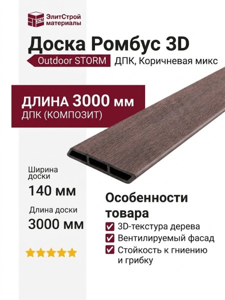 Доска Ромбус 3D ДПК Outdoor STORM, Коричневая микс